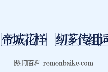 帝城花样·纫芗传组词是什么意思的图片